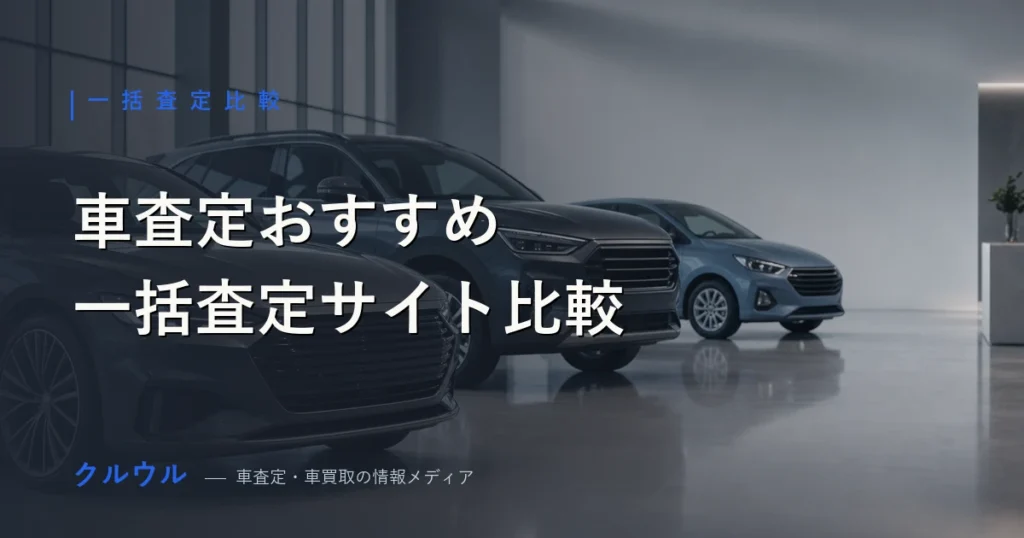 車査定おすすめの一括査定サイト7社を電話や提携社数で比較したアイキャッチ