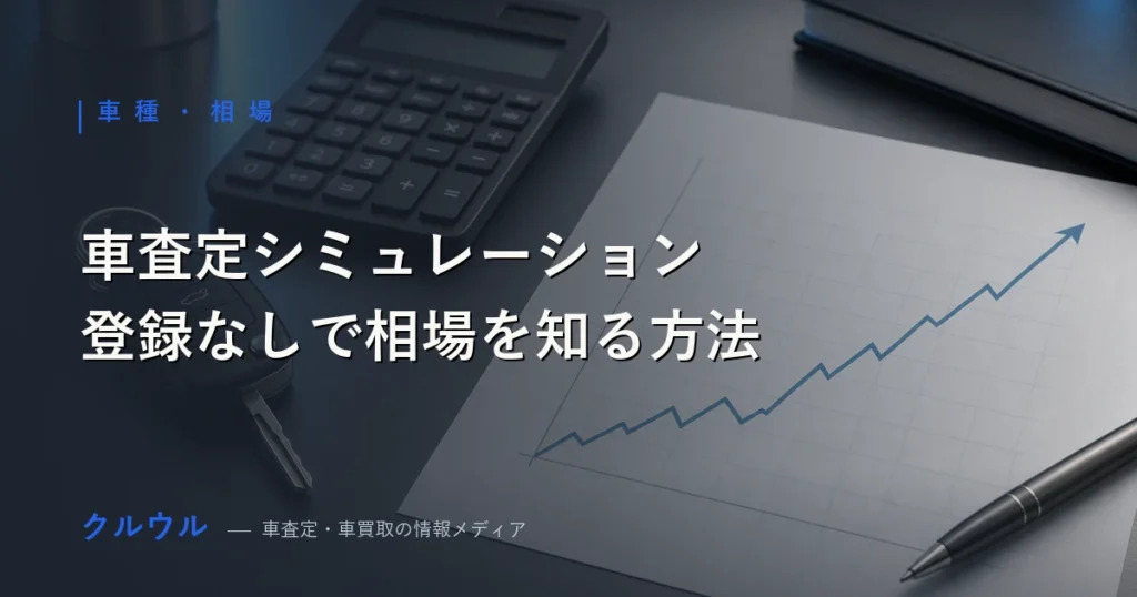 登録なし・個人情報なしで車査定シミュレーションを使い相場を調べる方法