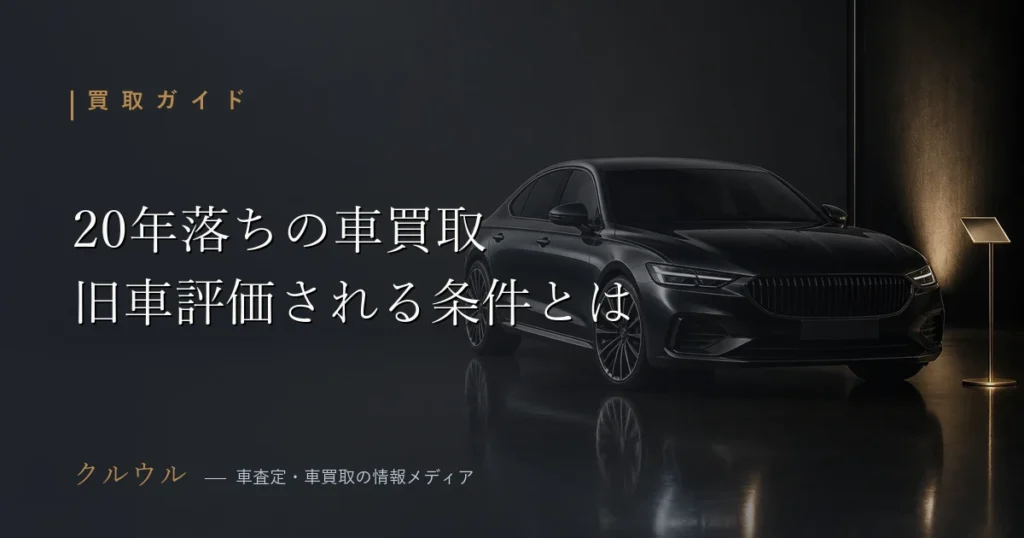 20年落ちの車の買取査定と旧車・ネオクラシック評価の条件を示すイメージ画像