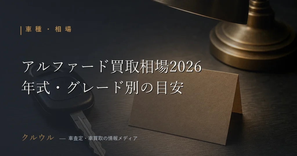 2026年のアルファード買取相場表イメージ|40系・30系 年式別 車査定 相場