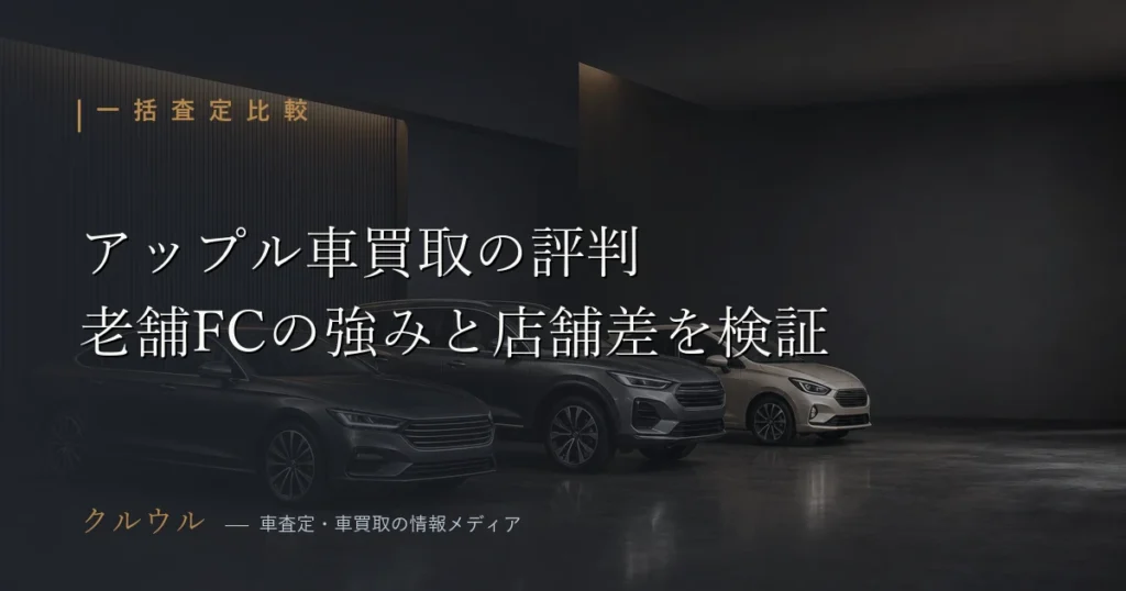 アップルの車買取評判とみん評・Googleマップの口コミ傾向を解説する記事のアイキャッチ画像