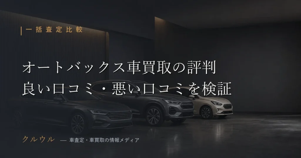オートバックスの車買取評判を解説する記事のアイキャッチ画像