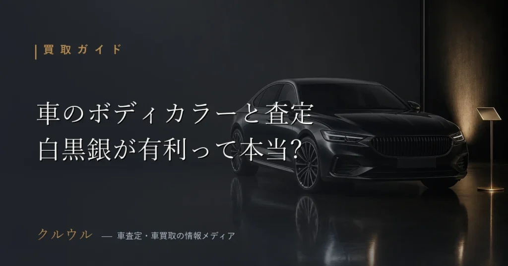 車のボディカラーと査定の関係、白黒銀が有利な理由と車種による例外を解説するアイキャッチ画像