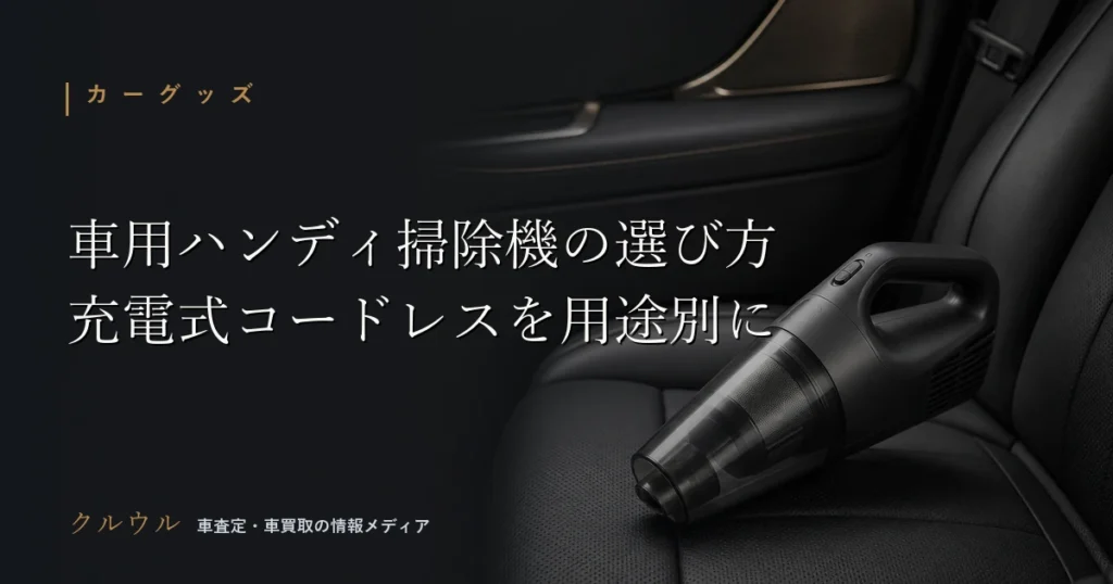 車内シートとハンディクリーナーの静物画像。車用ハンディ掃除機の選び方を示すイメージ