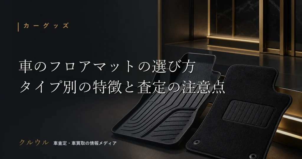 車のフロアマットの選び方と素材別の特徴を示すイメージ画像