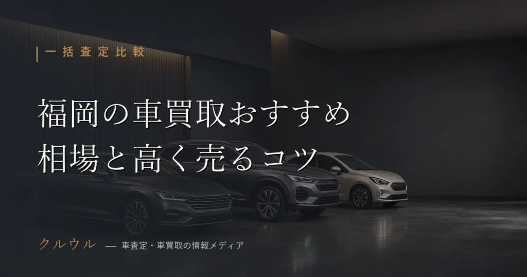 福岡の車買取おすすめ業者と相場を比較する2026年版のイメージ（車買取 福岡）