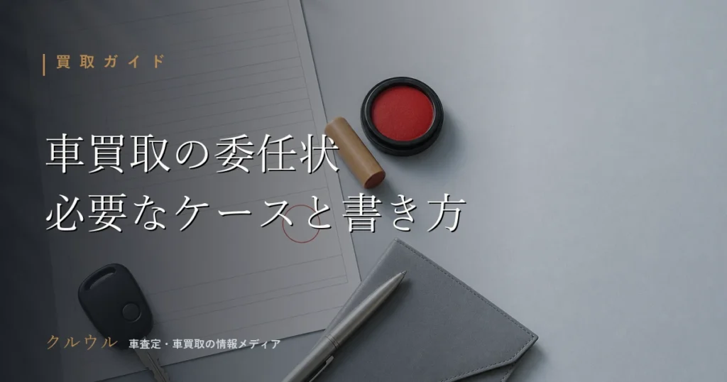 車買取の委任状が必要なケースと書き方を示すイメージ画像（車のキーと査定書類）