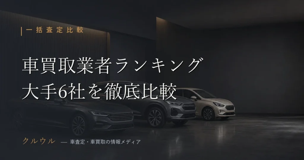 車買取業者ランキング2026 大手6社の対応力・エリア・口コミ比較