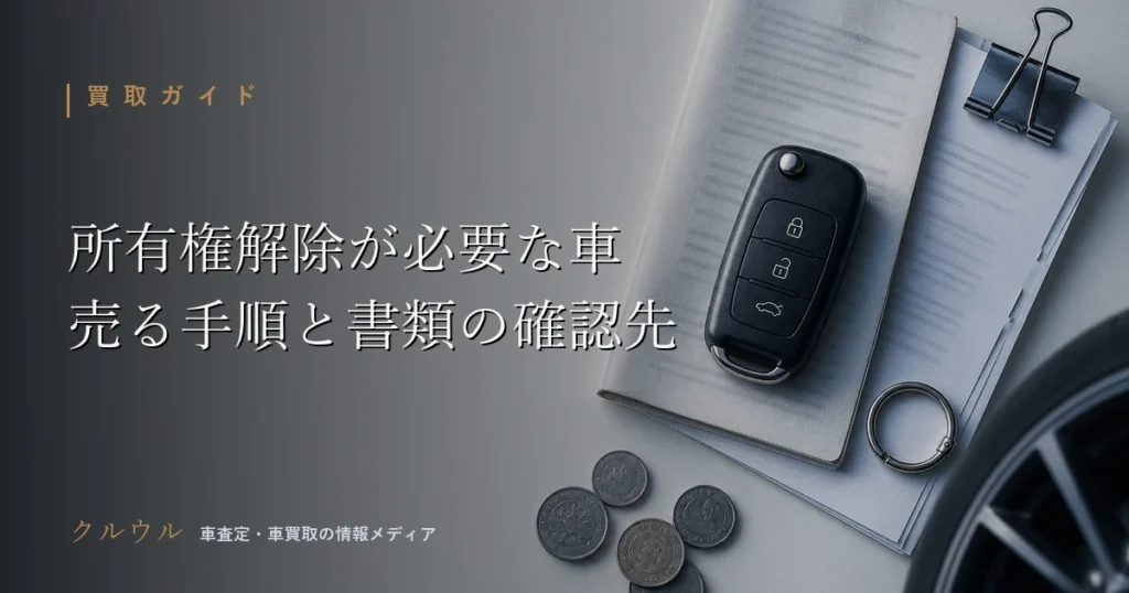 所有権解除が必要な車を売る手順と車買取の必要書類を示すイメージ画像