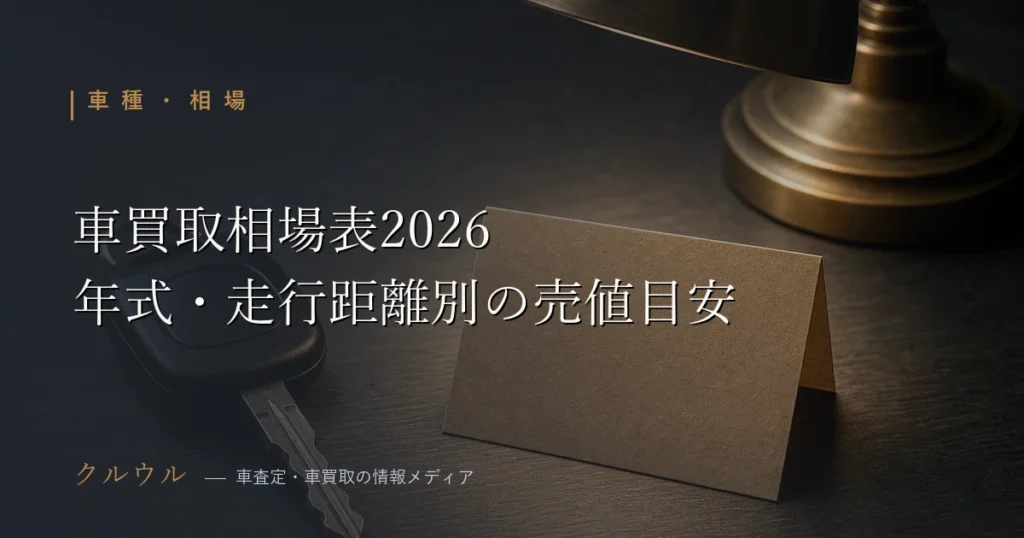 2026年の人気車種別・年式別の車買取相場表イメージ｜車査定 相場