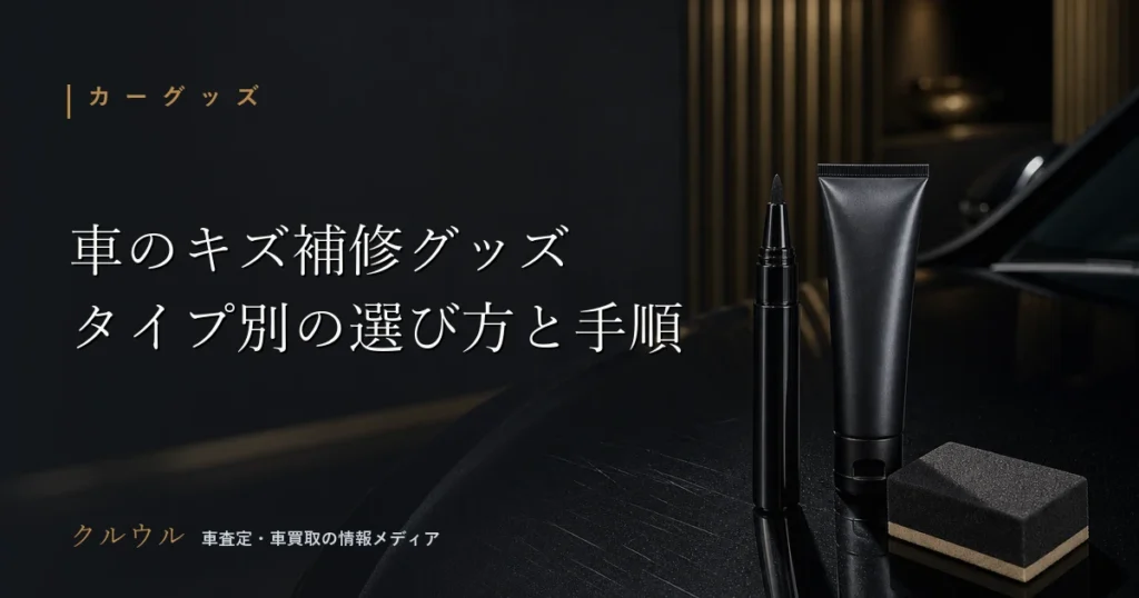 車のボディのキズ補修グッズ（タッチアップペン・コンパウンド・クリーナー）の比較イメージ