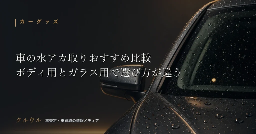 車のボディとガラスの水アカ・ウロコ除去アイテムを比較するイメージ画像