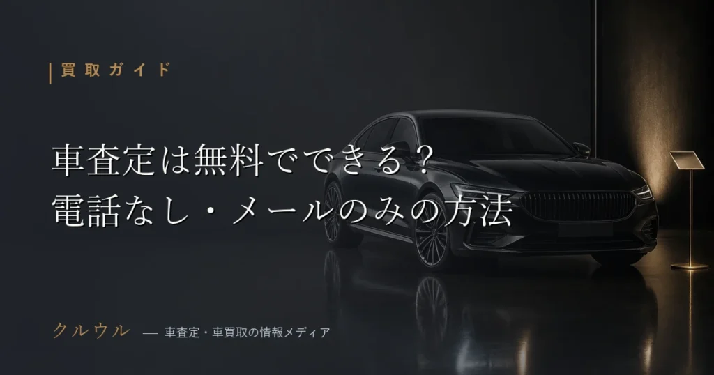 車査定が無料でできる仕組みと電話なし・メールのみで査定する方法を解説する図