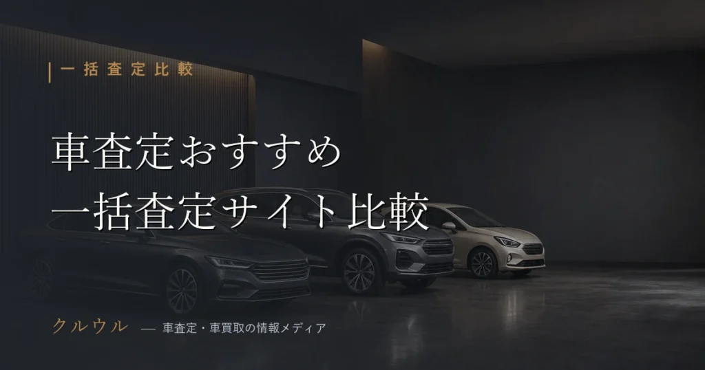 車査定おすすめの一括査定サイト7社を電話や提携社数で比較したアイキャッチ