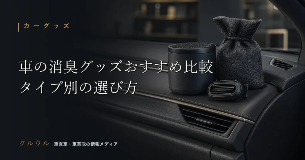 車の消臭グッズの比較と選び方を示すイメージ画像