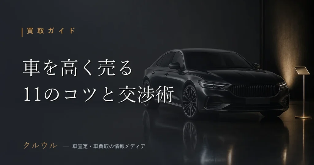車を高く売るコツと買取査定額を上げる準備・交渉術を解説するクルウルのイメージ