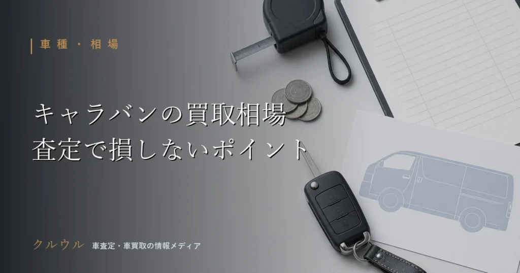 日産キャラバン（NV350含む）の買取相場と査定のポイントを示すイメージ画像