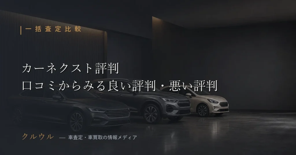 カーネクストの評判・口コミを解説するアイキャッチ画像