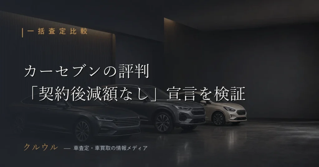カーセブンの評判と契約後減額なし宣言の実態を検証するイメージ画像