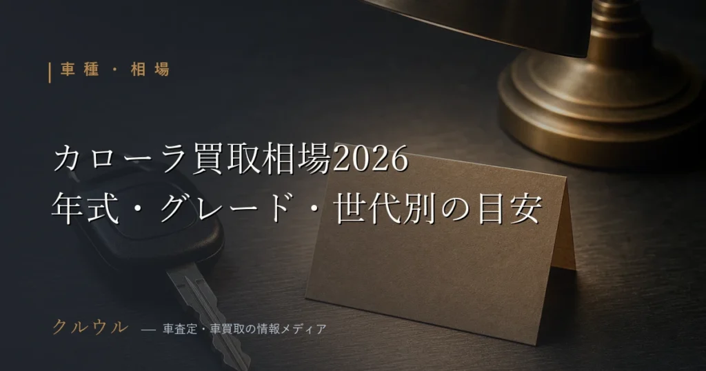 2026年のカローラ買取相場表イメージ｜年式・グレード別 車査定 相場