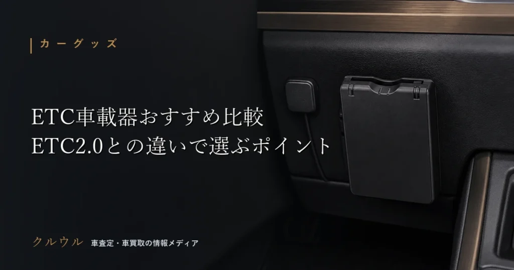 ETC車載器おすすめ比較とETC2.0との違いをイメージした画像