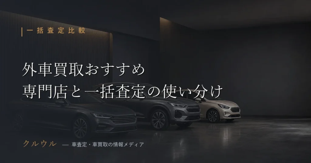 外車買取のおすすめ業者と専門店・一括査定サービスの選び方を示すアイキャッチ画像