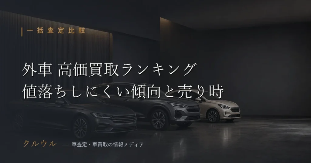 外車の高価買取ランキングと値落ちしにくいブランド・車種の傾向を示すアイキャッチ画像