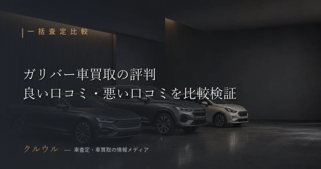 ガリバー車買取の評判とトラブルを比較検証するイメージ|車買取 評判