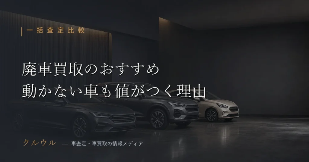 廃車買取のおすすめと動かない車でも売れる仕組みを解説するアイキャッチ画像