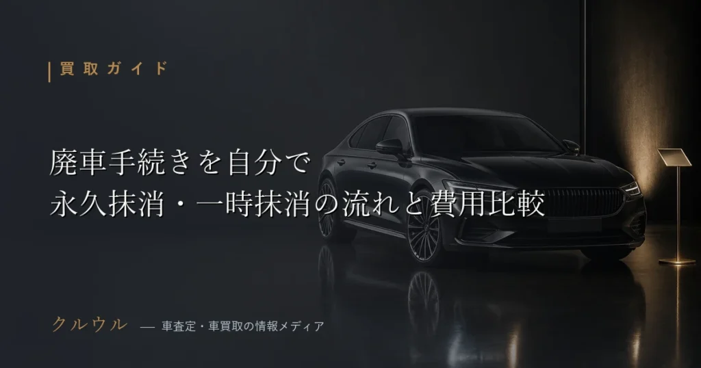 廃車手続きを自分で行う方法と永久抹消・一時抹消登録の費用比較を解説するアイキャッチ画像