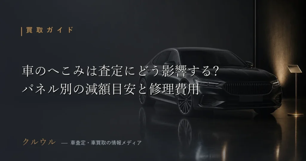 車のへこみが査定に与える影響とパネル別の減額目安を解説するアイキャッチ画像