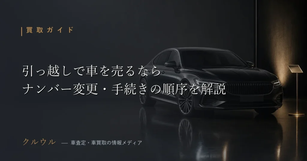 引っ越し・転勤前後の車売却とナンバー変更・車庫証明の手続きを解説するアイキャッチ画像