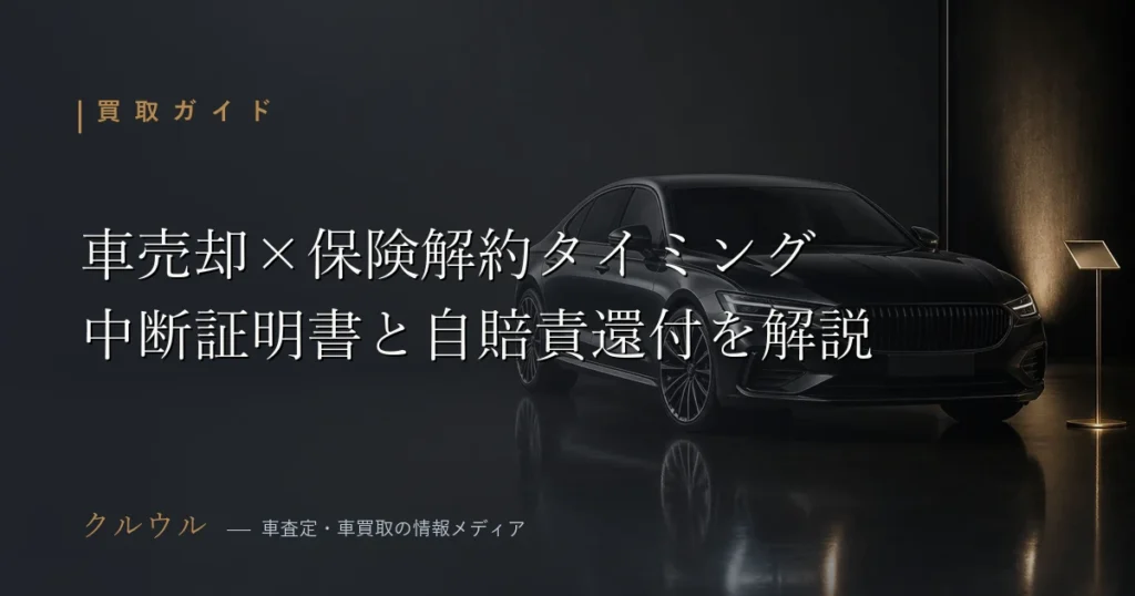 車売却時の任意保険解約タイミングと中断証明書・自賠責保険還付の解説