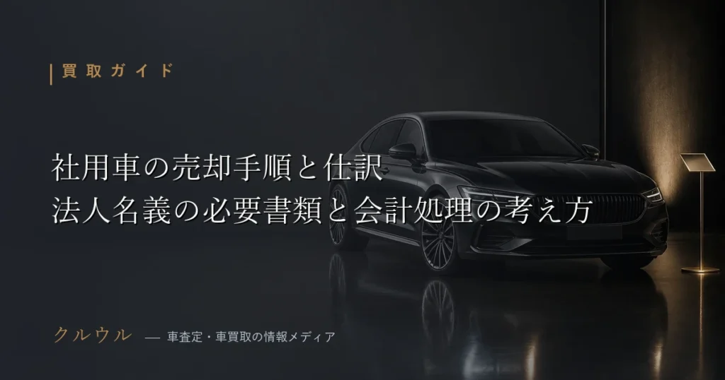 社用車(法人名義)の売却手順と仕訳・会計処理の考え方を解説するアイキャッチ画像