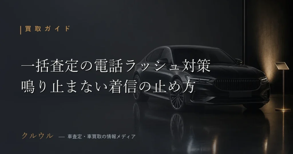 一括査定に申し込んだあとの電話ラッシュ対策と断り方を解説するイメージ