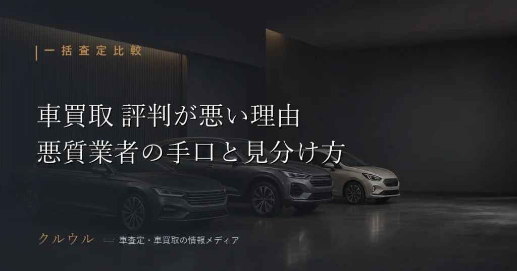 車買取業者の評判が悪い理由と悪質業者の手口・見分け方を解説するイメージ
