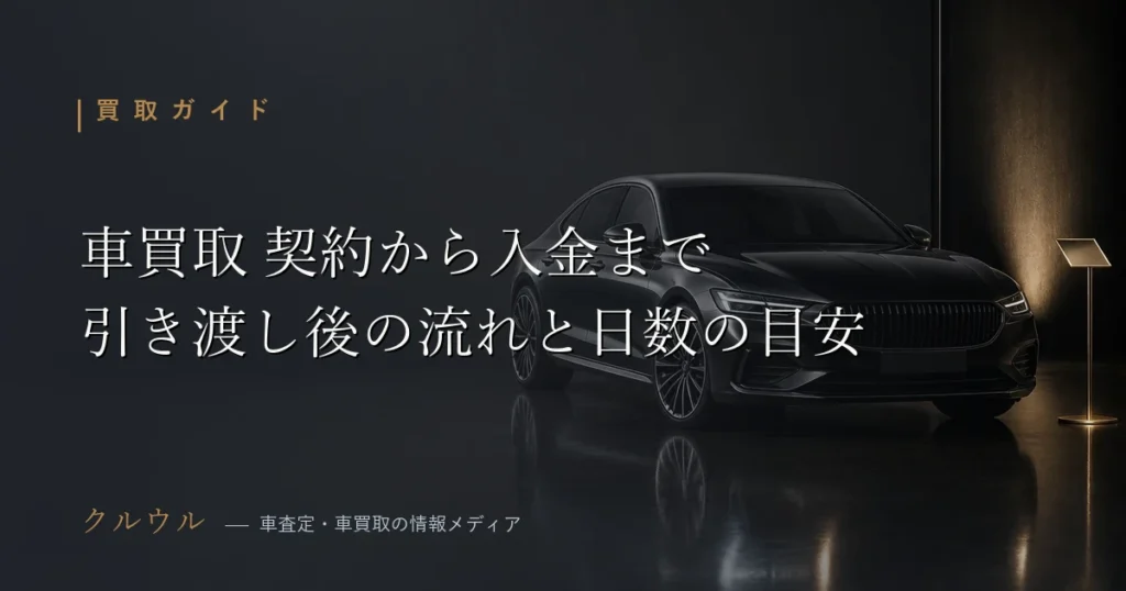 車買取の契約から入金までの流れ 引き渡しと入金日数の目安を解説