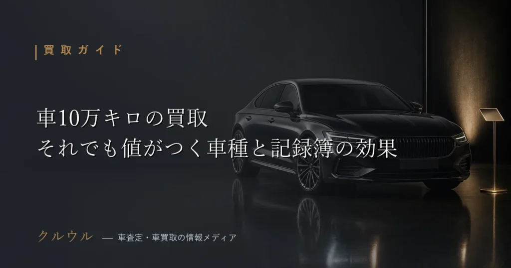 車が10万キロを超えても買取査定で値がつきやすい車種とメンテナンス記録簿の重要性を解説するアイキャッチ画像