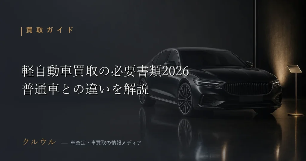 軽自動車の買取に必要な書類一覧イメージ｜車査定 必要書類