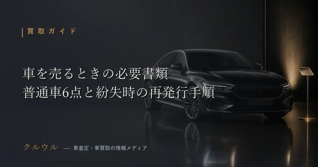 車を売るときの必要書類 普通車6点と紛失時の再発行手順の一覧