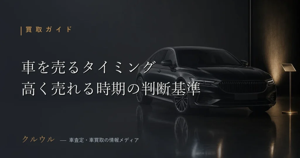 車を売るタイミングと高く売れる時期の判断基準を解説するイメージ