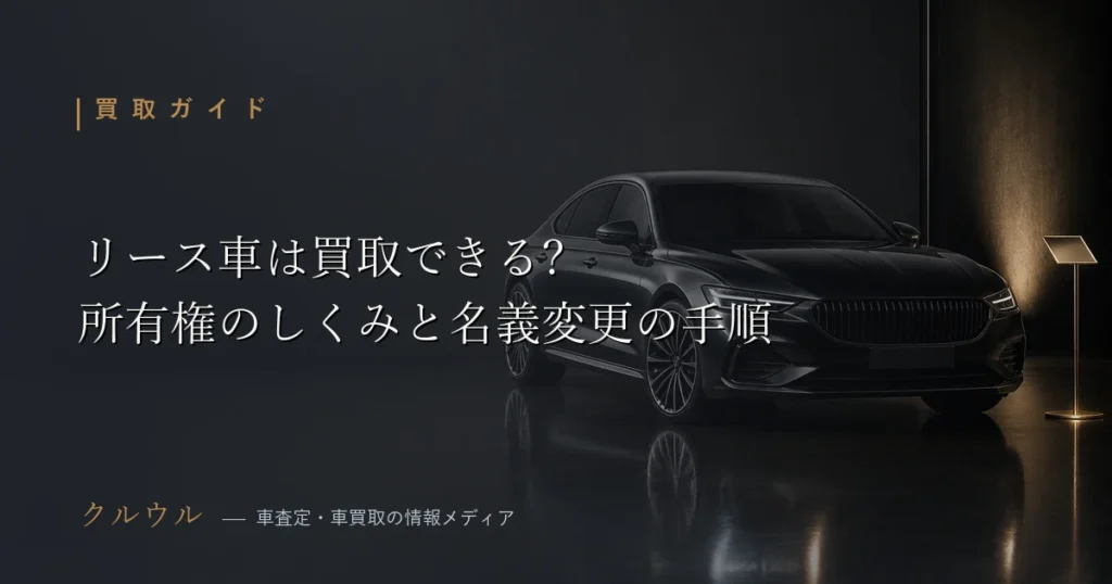 リース車の所有権のしくみと買取オプションによる名義変更・売却手順を解説するアイキャッチ画像