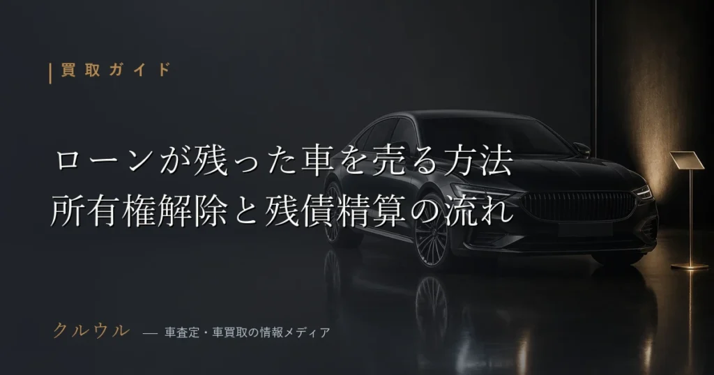 ローンが残っている車の売却手続きと所有権解除の流れを解説するアイキャッチ画像