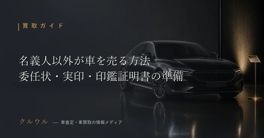 車検証の名義人以外が車を売却する際の委任状・実印・印鑑証明書の手続きを解説するアイキャッチ画像