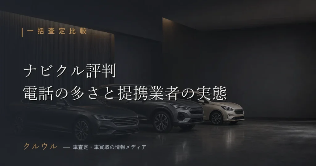 ナビクルの評判を電話の多さや提携業者数から検証したアイキャッチ