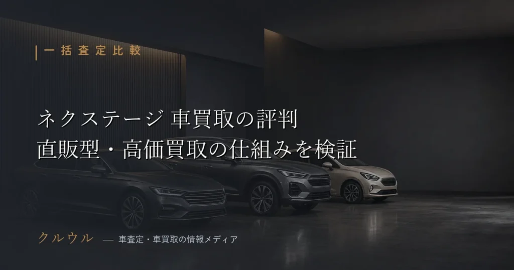 ネクステージの車買取評判と直販型フルスイング買取の仕組みを解説するイメージ画像