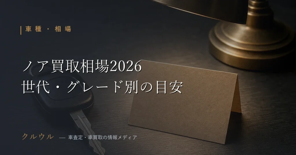 2026年のトヨタノア買取相場表イメージ|車査定 相場