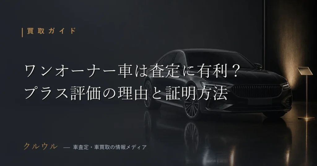 ワンオーナー車が査定に与える影響とプラス評価の理由を解説するアイキャッチ画像