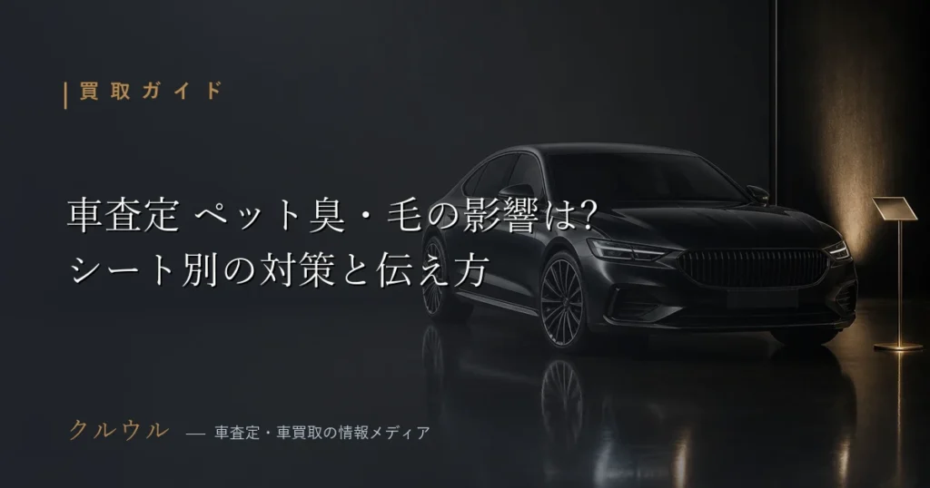 ペットを乗せた車の査定への影響と対策を解説するアイキャッチ画像