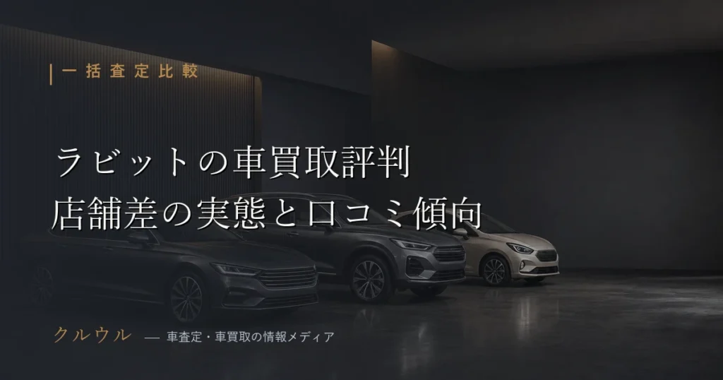 ラビット車買取の評判・口コミを比較検証するイメージ画像